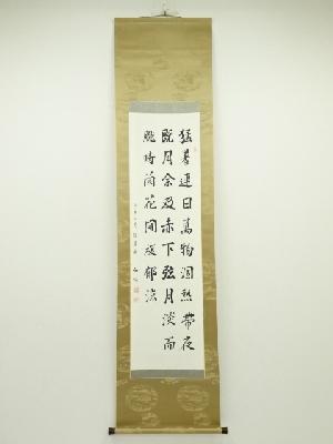 田中和暢筆　漢詩三行書　肉筆紙本掛軸（保護箱）